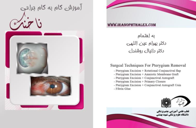  نرم افزار آموزشی قدم به قدم جراحی ناخنک