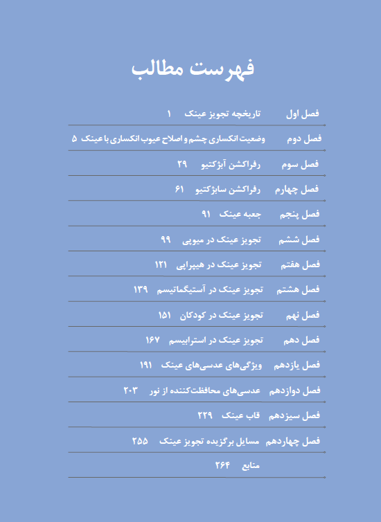 کتاب رفراکشن بالینی و تجویز عینک