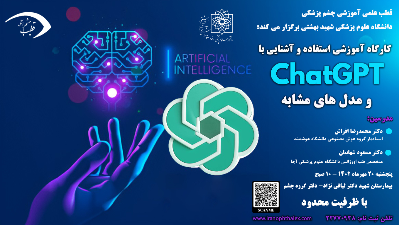 کارگاه آموزشی استفاده و آشنایی با ChatGPT و مدلهای مشابه